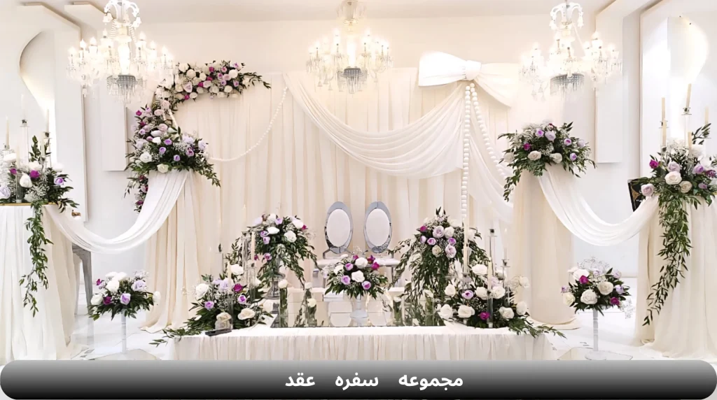 سفره عقد 1024x572