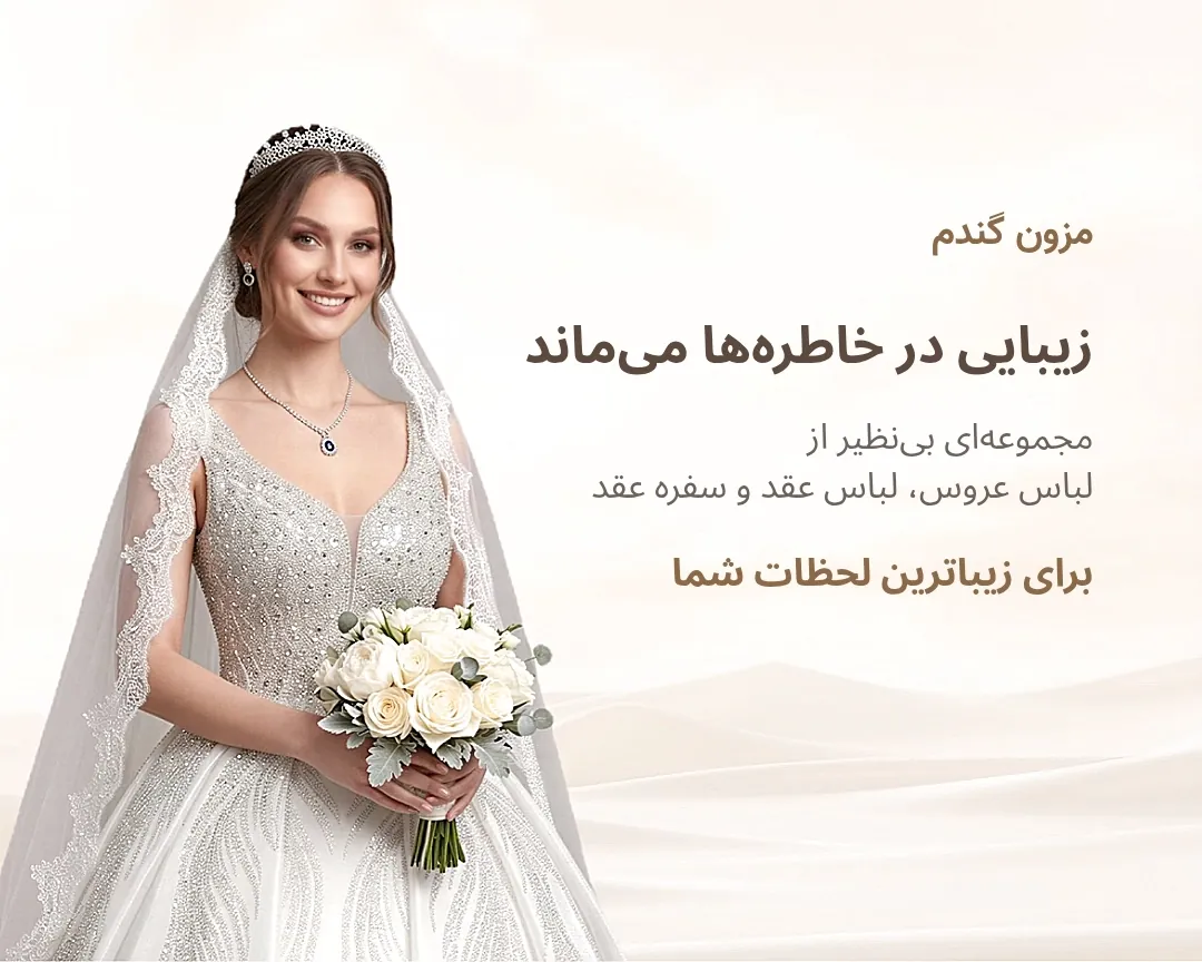 مزون لباس عروس گندم در زاهدان
